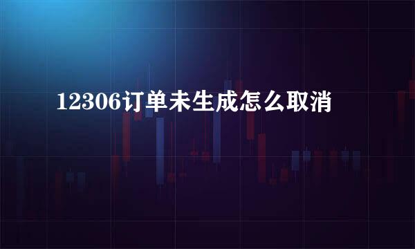 12306订单未生成怎么取消