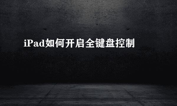 iPad如何开启全键盘控制