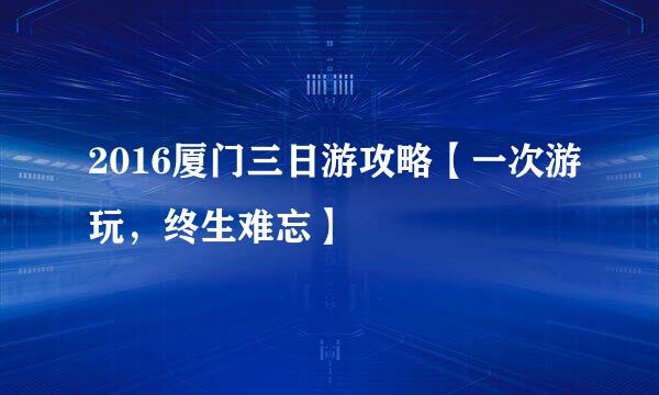 2016厦门三日游攻略【一次游玩，终生难忘】