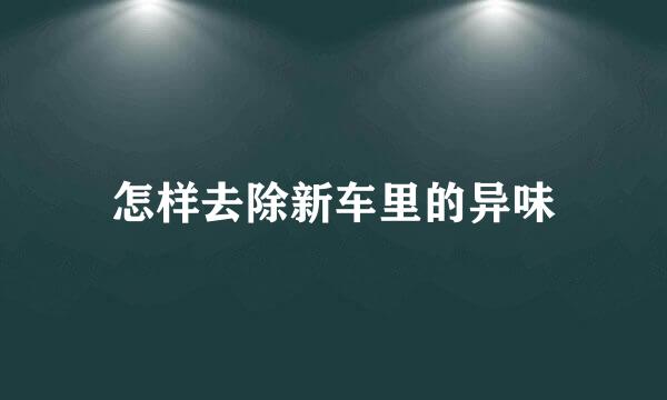 怎样去除新车里的异味