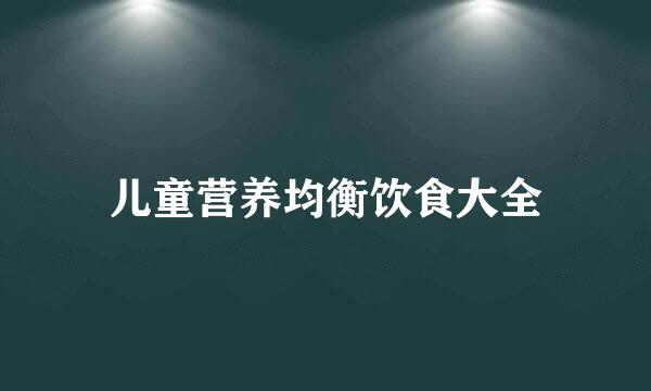 儿童营养均衡饮食大全