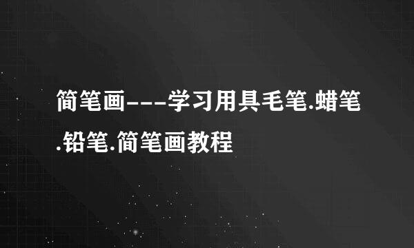 简笔画---学习用具毛笔.蜡笔.铅笔.简笔画教程