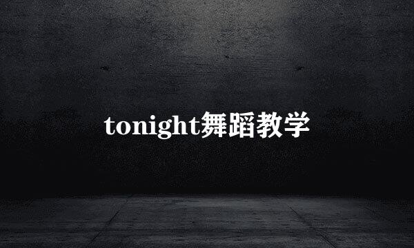 tonight舞蹈教学