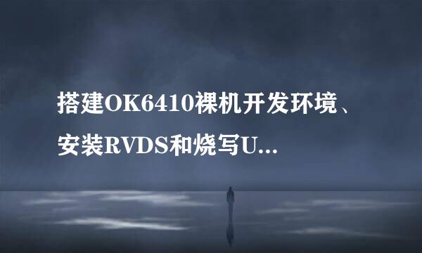 搭建OK6410裸机开发环境、安装RVDS和烧写U-Boot