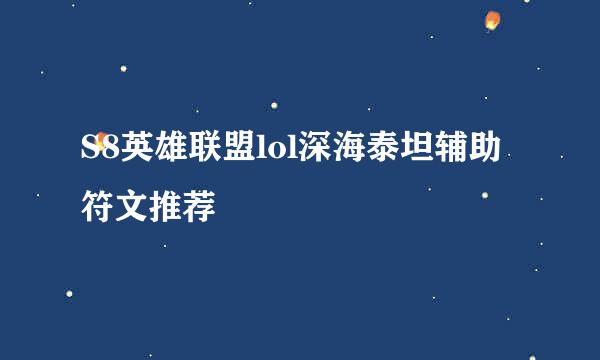 S8英雄联盟lol深海泰坦辅助符文推荐
