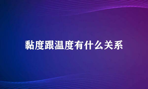 黏度跟温度有什么关系