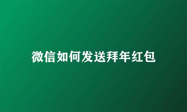 微信如何发送拜年红包