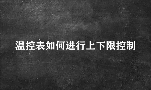 温控表如何进行上下限控制