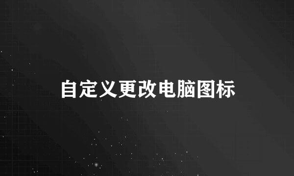 自定义更改电脑图标