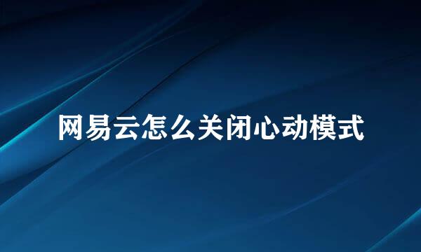 网易云怎么关闭心动模式