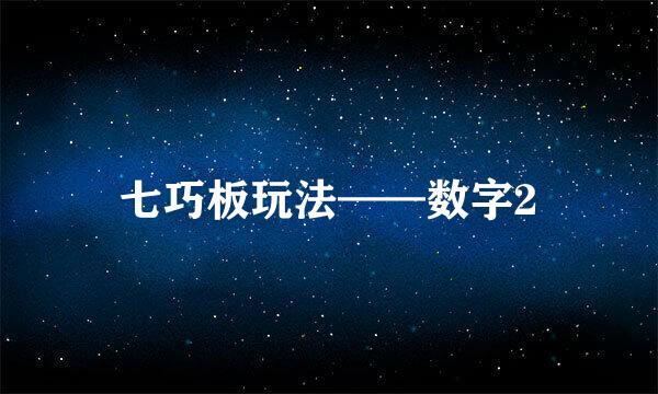 七巧板玩法——数字2