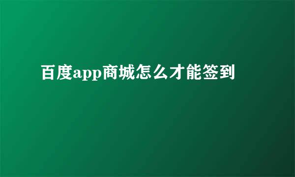 百度app商城怎么才能签到