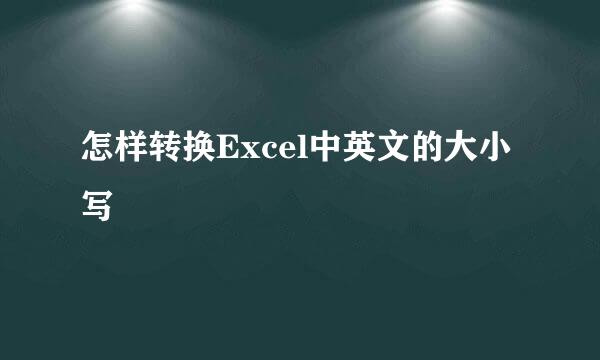 怎样转换Excel中英文的大小写