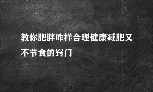 教你肥胖咋样合理健康减肥又不节食的窍门