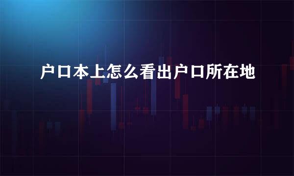 户口本上怎么看出户口所在地