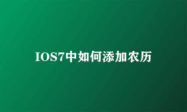 IOS7中如何添加农历