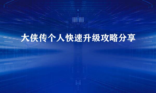 大侠传个人快速升级攻略分享