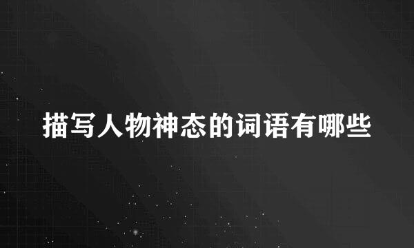 描写人物神态的词语有哪些