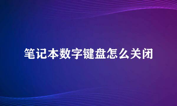笔记本数字键盘怎么关闭