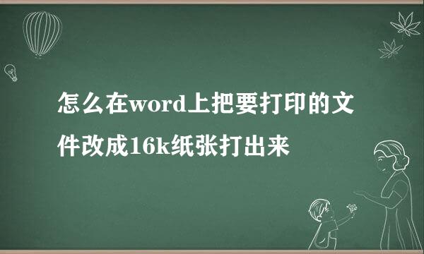 怎么在word上把要打印的文件改成16k纸张打出来
