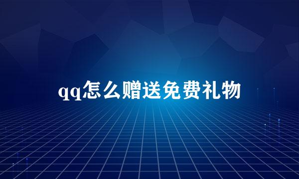 qq怎么赠送免费礼物