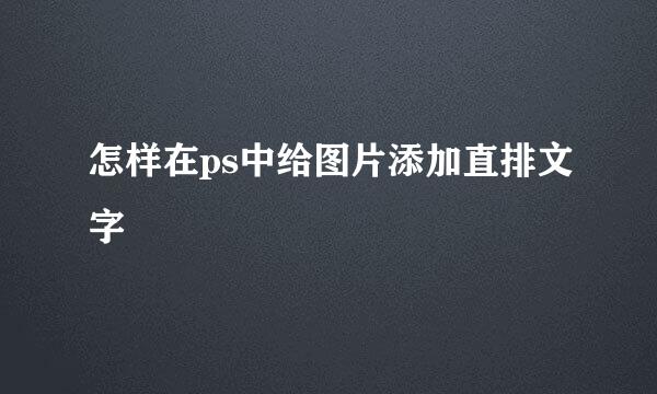 怎样在ps中给图片添加直排文字