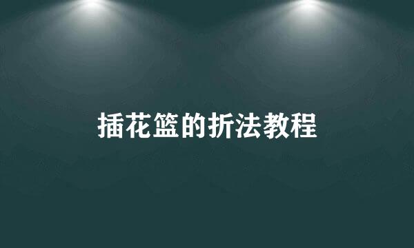 插花篮的折法教程