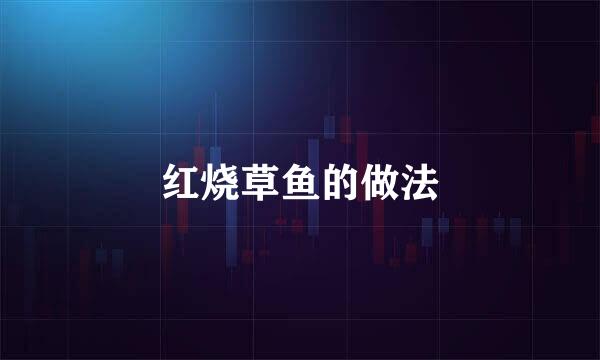 红烧草鱼的做法