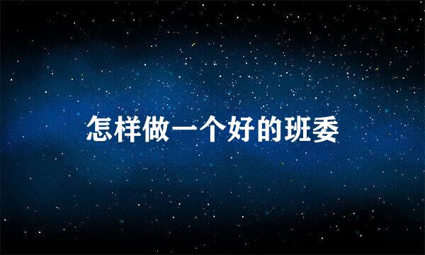 怎样做一个好的班委