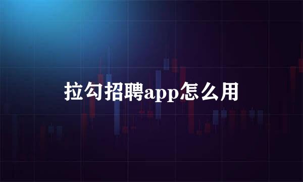 拉勾招聘app怎么用
