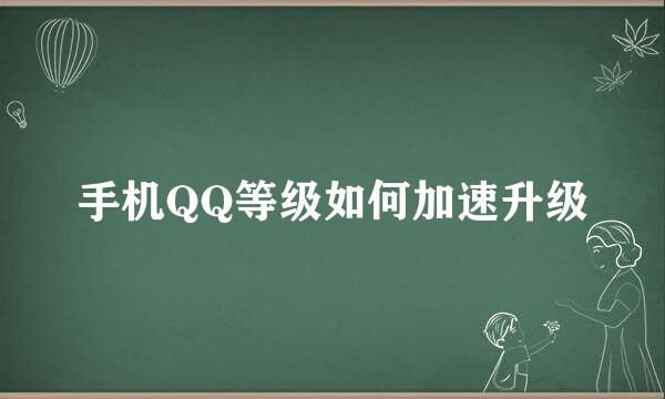 手机QQ等级如何加速升级