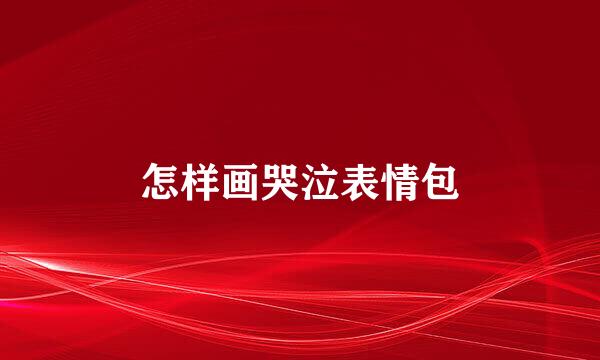 怎样画哭泣表情包