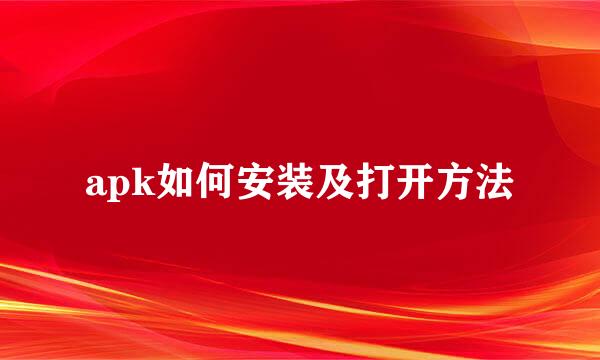 apk如何安装及打开方法