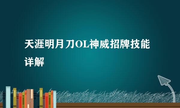 天涯明月刀OL神威招牌技能详解