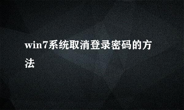 win7系统取消登录密码的方法