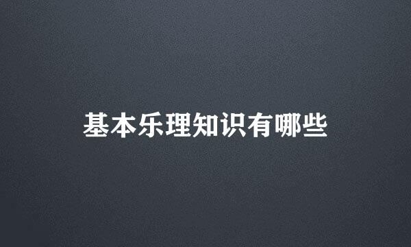 基本乐理知识有哪些