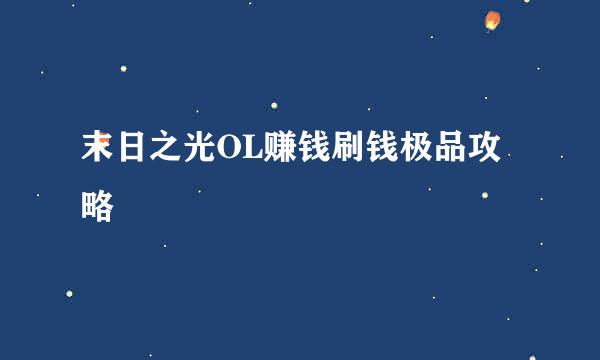 末日之光OL赚钱刷钱极品攻略