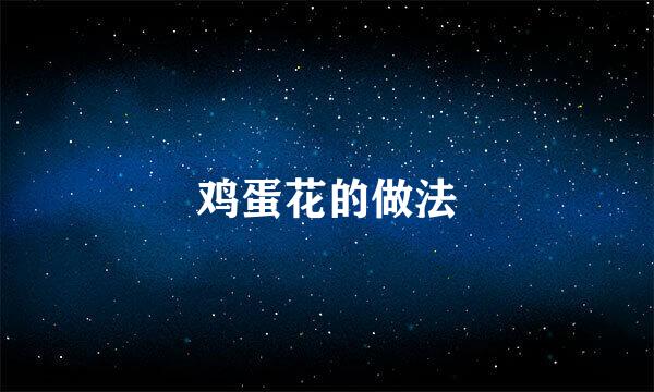 鸡蛋花的做法