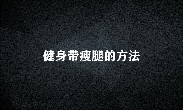 健身带瘦腿的方法