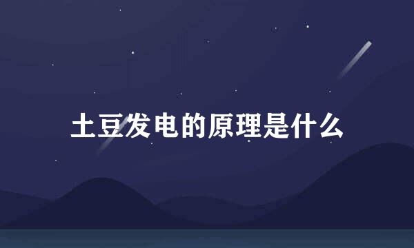 土豆发电的原理是什么