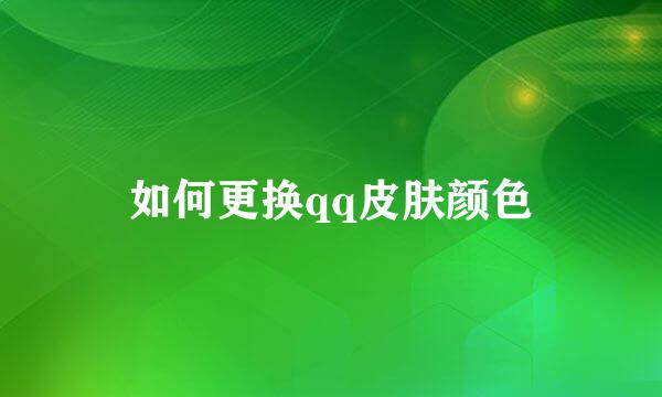 如何更换qq皮肤颜色