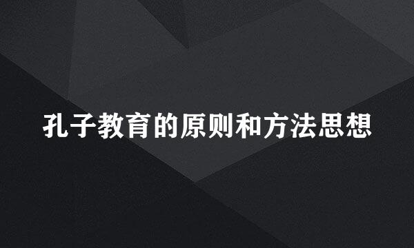 孔子教育的原则和方法思想