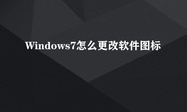 Windows7怎么更改软件图标