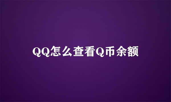 QQ怎么查看Q币余额