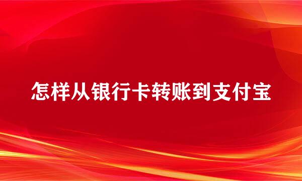 怎样从银行卡转账到支付宝