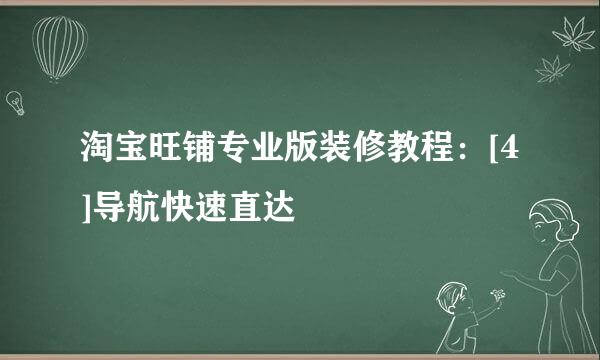 淘宝旺铺专业版装修教程：[4]导航快速直达