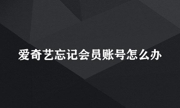 爱奇艺忘记会员账号怎么办