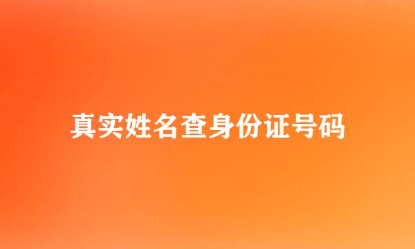 真实姓名查身份证号码