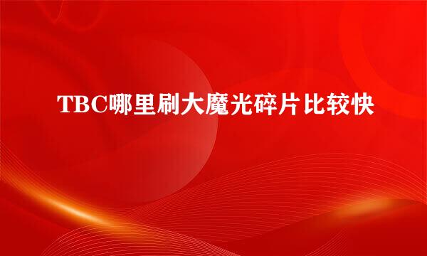 TBC哪里刷大魔光碎片比较快