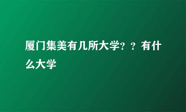 厦门集美有几所大学？？有什么大学